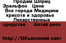 Продам Шприц Эральфон › Цена ­ 20 000 - Все города Медицина, красота и здоровье » Лекарственные средства   . Алтай респ.